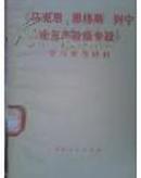 《马克思恩格斯列宁论无产阶级专政》