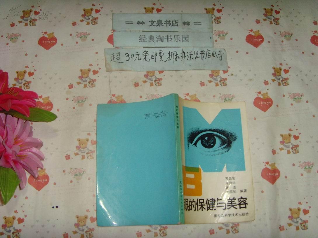 眼的保健与美容    文泉医学类Z-11-22，7成新，后半本书页边缘锈印