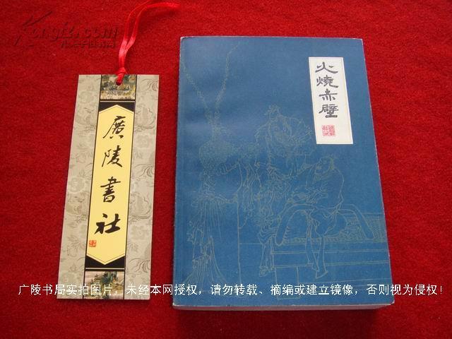 【扬州评话】《火烧赤壁（插页9）》（全一册）32开.平装.简体横排.江苏人民出版社.出版时间：1985年1月第1版第1次印刷.总印数1~103500册【书号：10100 • 791】