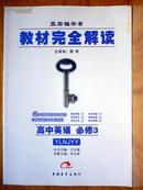 2011译林牛津YLNJYY王后雄学案教材完全解读英语必修3