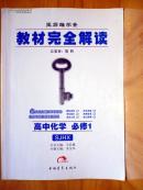 2011年苏教版王后雄学案教材完全解读高中化学必修1SJHX