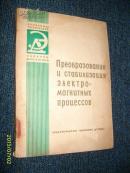 电磁过程的变换和稳定(外文原版)