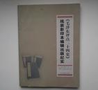 大16开厚册    《毛泽东评点二十四史》线装影印本编辑出版纪实   中国书法家协会秘书长谢云签名盖章（保真）