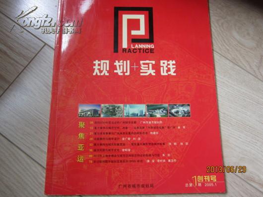 城市规划管理的探索与实践  计划+实践 2005-1创刊号