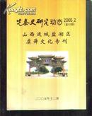 先秦史研究动态2005年第2期(虞舜文化专刊）