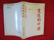 变迁的中国---献给中华人民共和国成立五十周年【大32开 发行量:5000册】