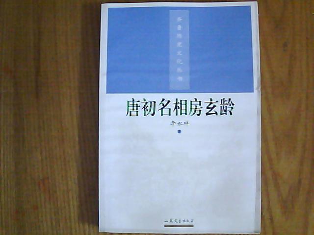 唐初名相房玄龄【齐鲁历史文化丛书】