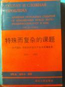 特殊而复杂的课题:共产国际、苏联和中国共产党关系编年史:1919～1991