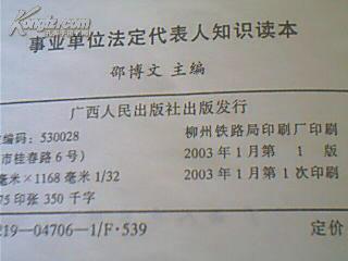 事业单位法定代表人知识读本