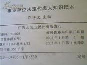 事业单位法定代表人知识读本