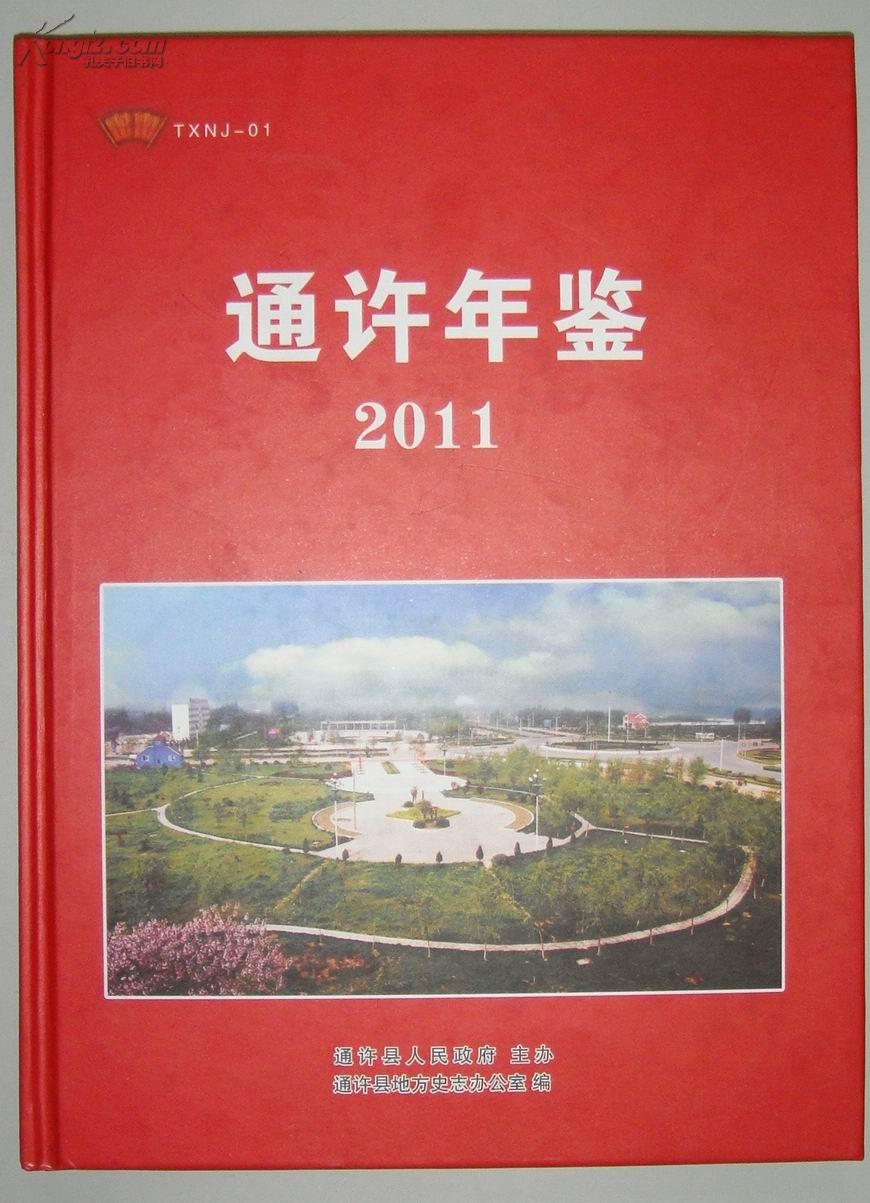 通许年鉴2011
