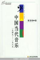 中国当代音乐(1949-1989)