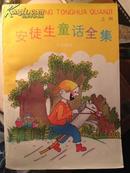 《安徒生童话全集》全四册上海译文出版社