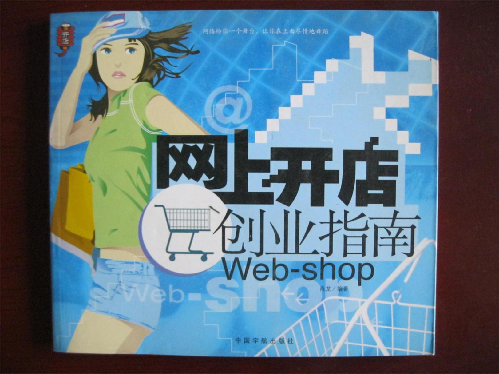 正版：网上开店创业指南