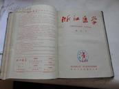 浙江医学 1960年1-6期（含创刊号1960-7-15出版的第1期）精装合订本