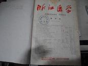 浙江医学 1960年1-6期（含创刊号1960-7-15出版的第1期）精装合订本