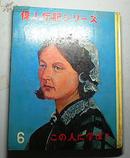 伟人传记シリーズ系列画册（第6册，有孟子、托尔斯泰、南丁格尔、日本邮政之父等）