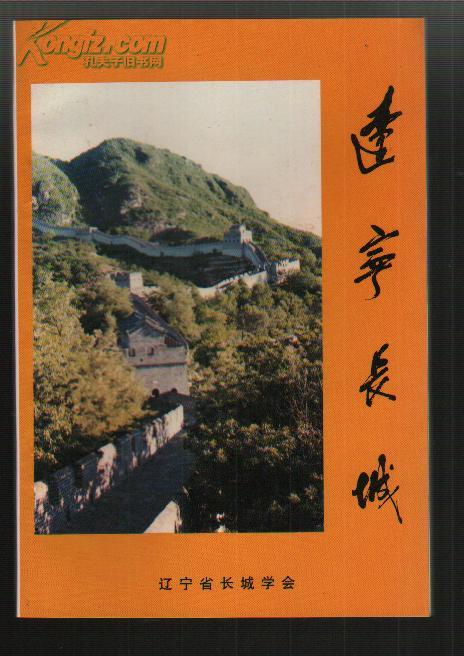 辽宁长城（98年1版1印 印量：500册！）