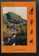 辽宁长城（98年1版1印 印量：500册！）