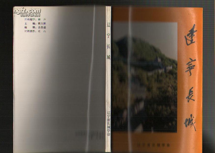 辽宁长城（98年1版1印 印量：500册！）
