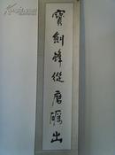 白福祥：书法：对联：宝剑锋从磨砺出.梅花香自苦寒来（中国书画家协会会员、中国国画院一级美术师、山东美协书协会员。）《白福祥书画艺术》