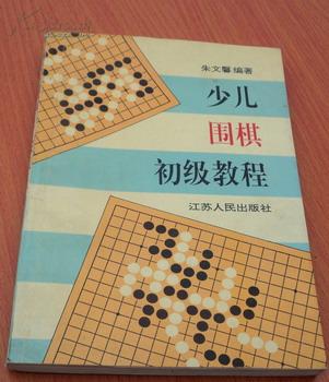 少儿围棋初级教程