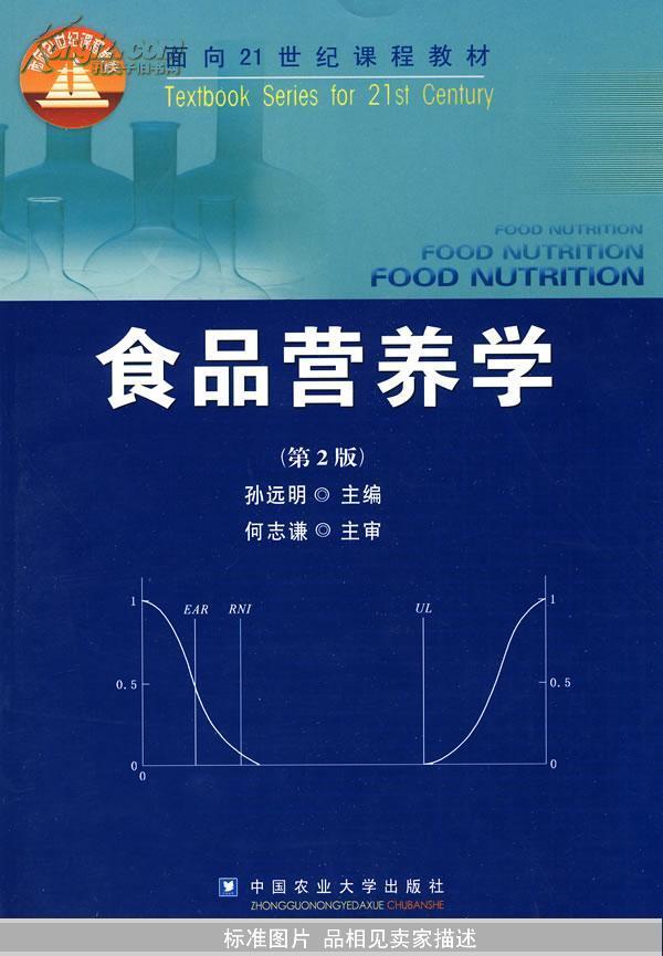 食品营养学（第2版）/面向21世纪课程教材