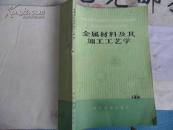 金属材料及其加工工艺学  16开 188页 包邮挂费