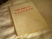 马克思 恩格斯 列宁 论无产阶级专政