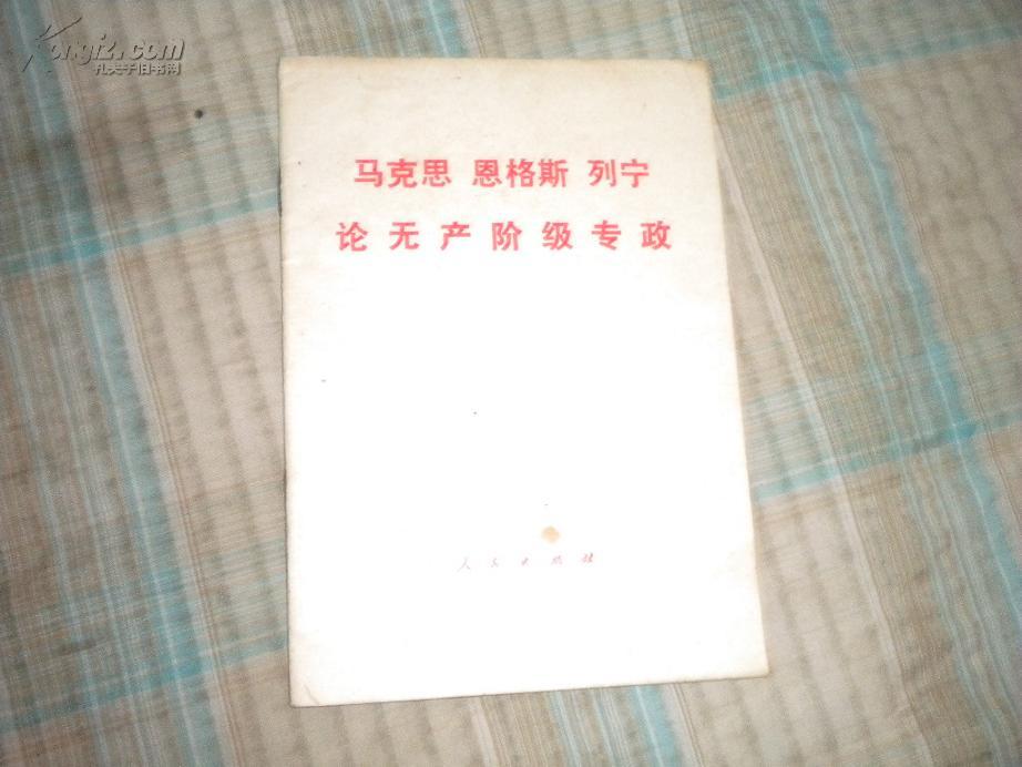 马克思 恩格斯 列宁 论无产阶级专政