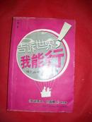 告诉世界，我能行！:成长面对的50个问题