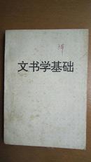 文书学基础