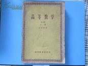 高等数学（初稿）上册【1959年】