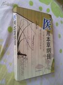 医用本草纲目:彩色图文版----2003年一版一印