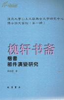 复旦大学出土文献与古文字研究中心博士论文丛刊(第一辑）:楷书部件演变研究