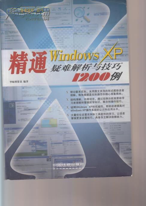 精通Windows XP疑难解析与技巧1200例