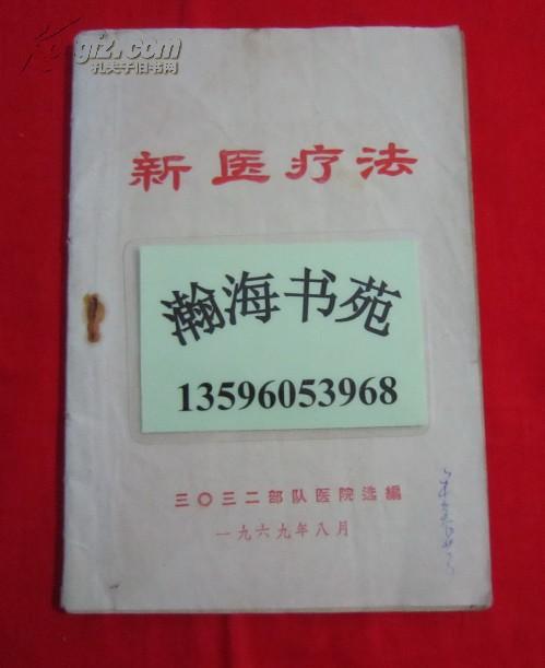 新医疗法（带毛主席语录，林副主席指示）1969年一版一印，请看实拍图片，A17