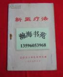 新医疗法（带毛主席语录，林副主席指示）1969年一版一印，请看实拍图片，A17