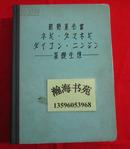 日本原版书：新野菜全书——基础生理与应用技术（精装本，16开，1121页）有大量黑白图片。C-5层