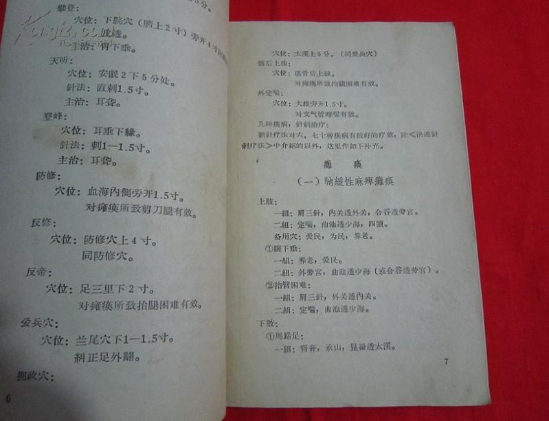 新医疗法（带毛主席语录，林副主席指示）1969年一版一印，请看实拍图片，A17