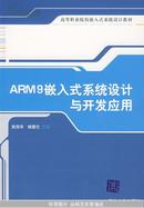 ARM9嵌入式系统设计与开发应用