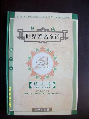 新编世界著名童话.插图本 矮人篇/拼音读物