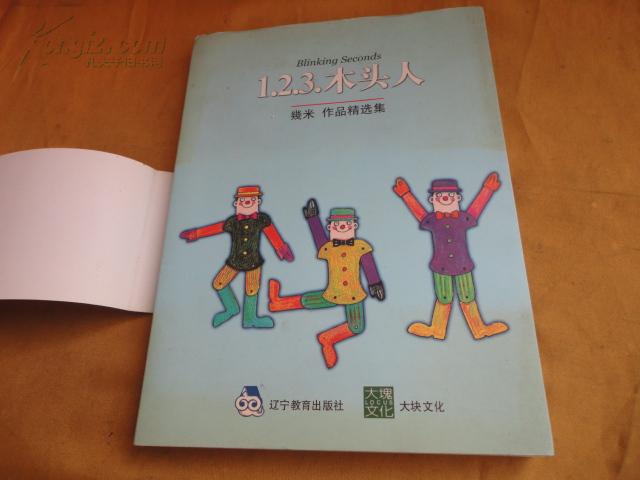 1.2.3.木头人 几米 作品精选集（04）
