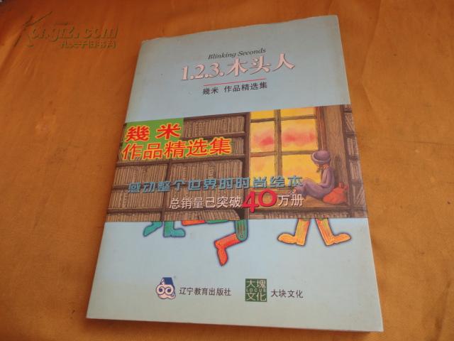 1.2.3.木头人 几米 作品精选集（04）
