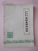 沔阳县名老中医座谈会资料选编（内有验方）