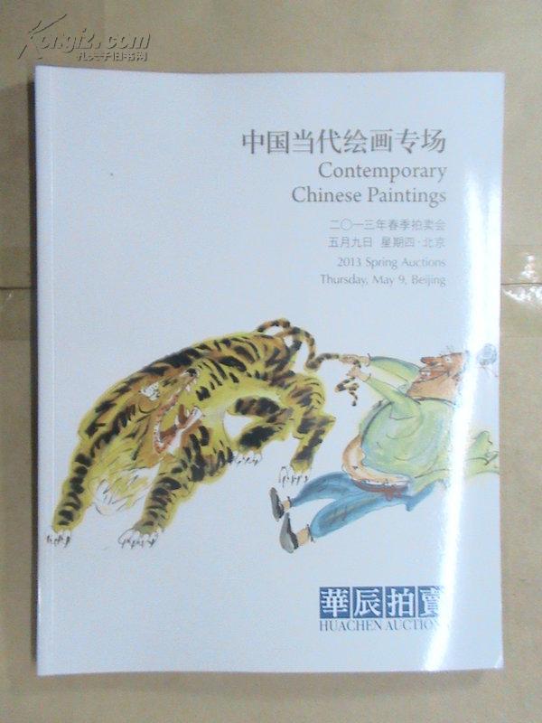 拍卖图录：《华辰2013年春季拍卖会：中国当代绘画专场》