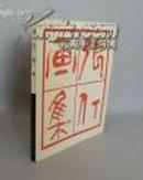 【张仃画集】12开平装，人民美术82年一版一印  【书周边稍微有点受潮痕迹】