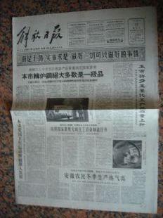305.解放日报，1962年1月12日，规格4开1-4版，9品。
