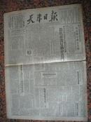310.天津日报，1951年4月7日，规格4开1-6版，9品。