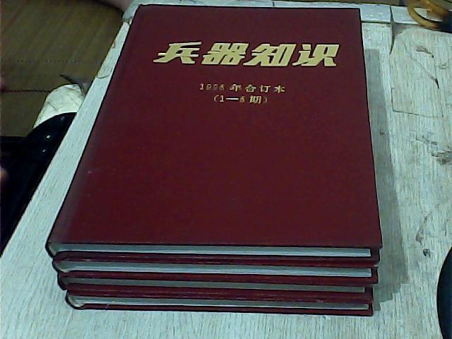 兵器知识（1996年合订本 1-6期 7-12期 1997年合订本 1-6期 7-12期）4本
